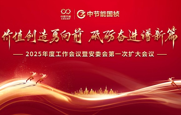 中节能国祯召开2025年度工作会议暨安委会第一次扩大会议