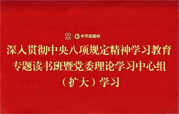 中节能国祯党委举办深入贯彻中央八项规定精神学习教育专题读书班暨党委理论学习中心组（扩大）学习