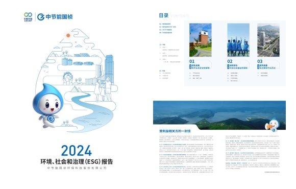 节能国祯：2024年度环境、社会及治理(ESG)报告